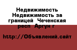 Недвижимость Недвижимость за границей. Чеченская респ.,Аргун г.